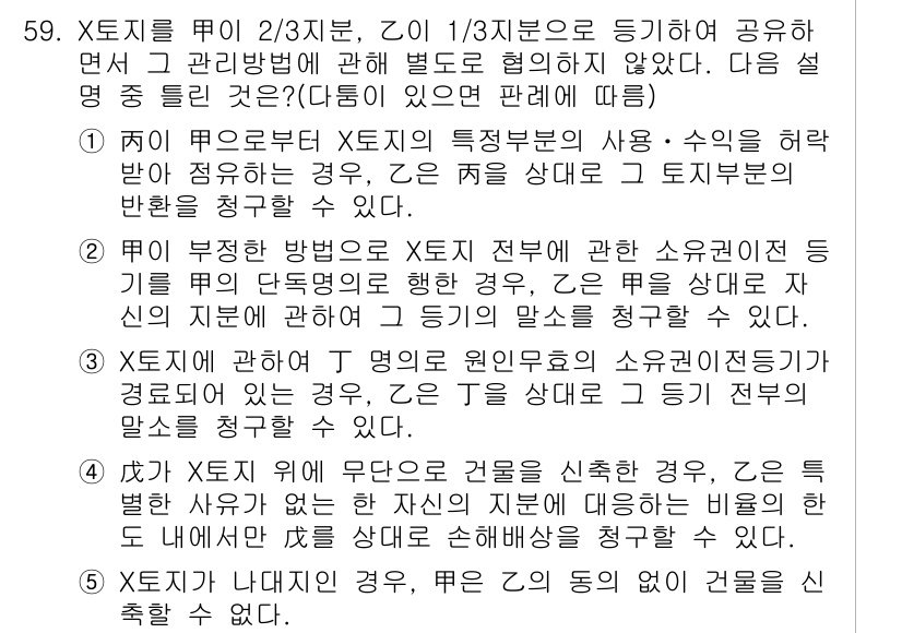 공인중개사_1차 2015년 59번 - 주어진 문제에서 정답이 '3'인 이유는, X토지에 대한 J명의 원인무효의... 에 관한 핵심 기출문제