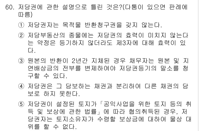 공인중개사_1차 2015년 60번 - 정답이 '2'인 이유는 저당권이 특정 부동산의 효력을 미치지 않더라도 다... 에 관한 핵심 기출문제