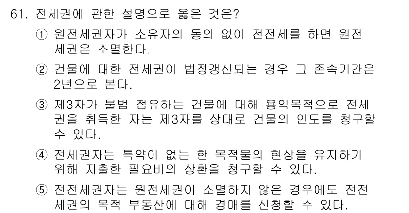 공인중개사_1차 2015년 61번 - 정답 '5'는 전세계약에서 원전세권이 소멸하지 않은 경우에도 전세권의 목... 에 관한 핵심 기출문제