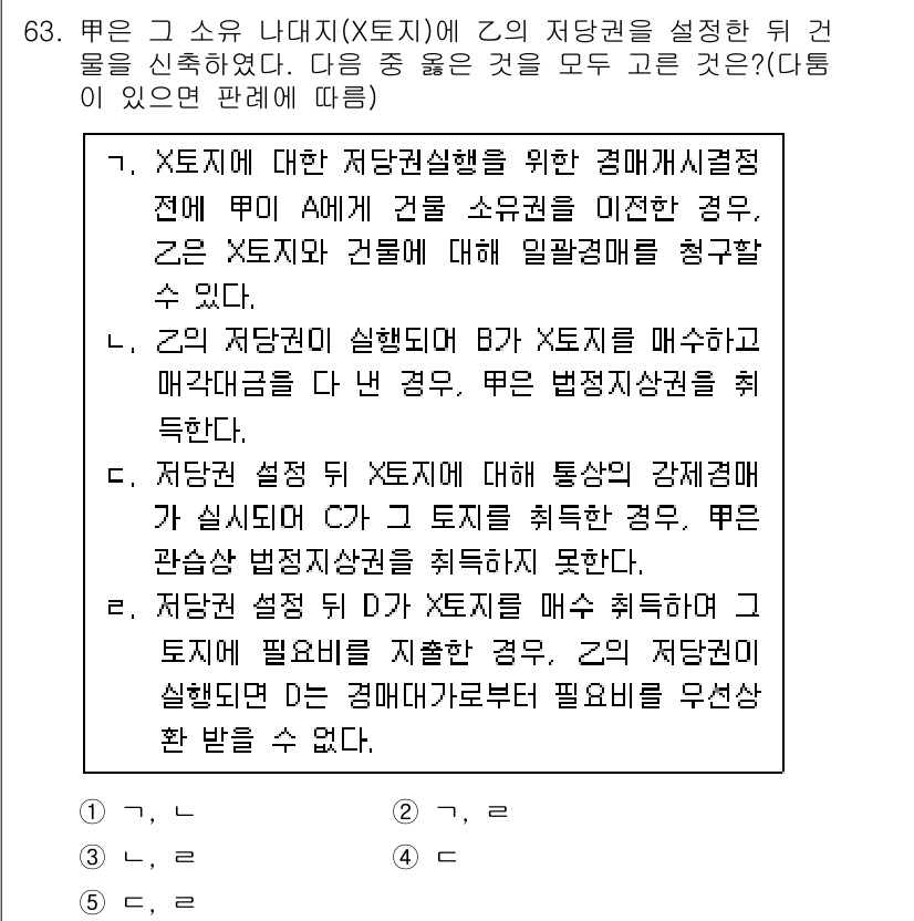 공인중개사_1차 2015년 63번 - 문제의 핵심은 X토지에 대한 저당권이 설정된 상황에서 다양한 경우의 법적... 에 관한 핵심 기출문제