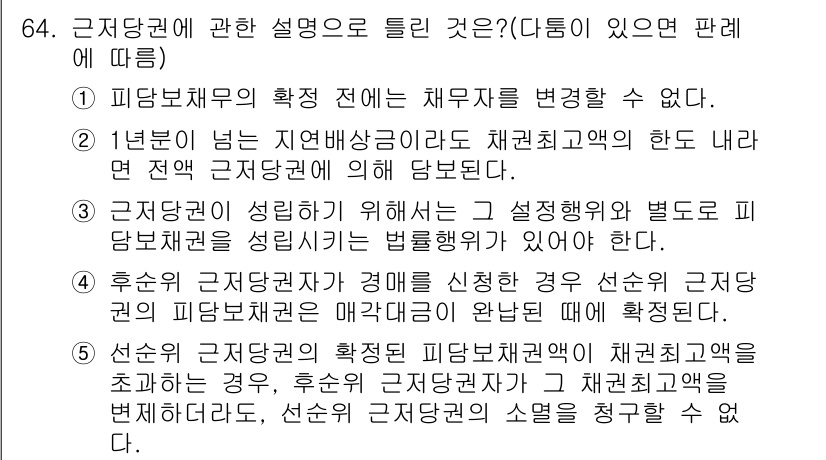 공인중개사_1차 2015년 64번 - 정답 '5'는 선순위 근저당권이 확정된 피담보채권액이 채권최고액을 초과하... 에 관한 핵심 기출문제