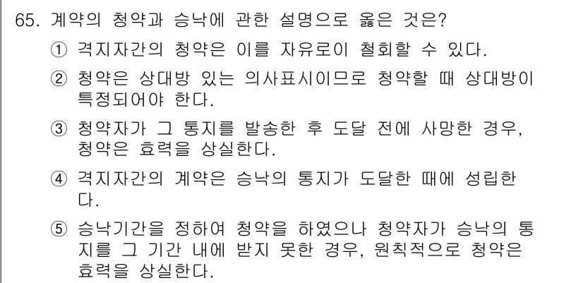 공인중개사_1차 2015년 65번 - 정답 '3'은 청약자가 그 통지를 발송한 후 도달 전에 사망한 경우, 청... 에 관한 핵심 기출문제