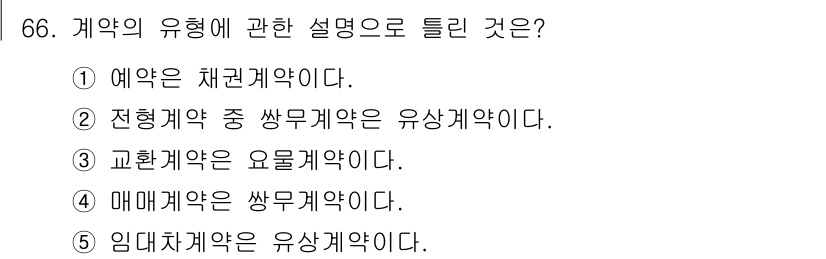 공인중개사_1차 2015년 66번 - 정답 '2'는 전형계약 중 쌍무계약이 유상계약이라는 설명이 맞기 때문입니... 에 관한 핵심 기출문제