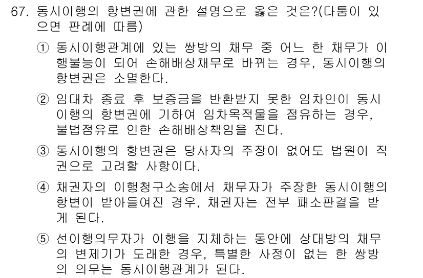 공인중개사_1차 2015년 67번 - 동시행위의 항변권에 대한 설명으로 올바른 것은 5번입니다. 선임의무자가 ... 에 관한 핵심 기출문제