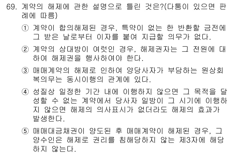 공인중개사_1차 2015년 69번 - 정답 '2'는 계약의 상대방이 여러 개인 경우 해제권이 제한되며, 해제권... 에 관한 핵심 기출문제