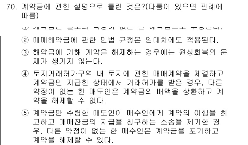 공인중개사_1차 2015년 70번 - 계약금에 관한 설명 중 '3'이 정답인 이유는, 해약금 때문에 계약을 해... 에 관한 핵심 기출문제