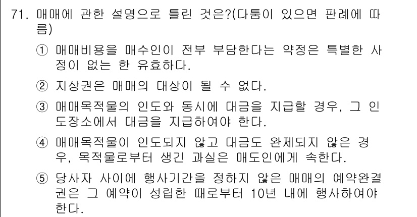 공인중개사_1차 2015년 71번 - 정답이 '2'인 이유는 "지상권은 매매의 대상이 될 수 없다"는 설명이 ... 에 관한 핵심 기출문제