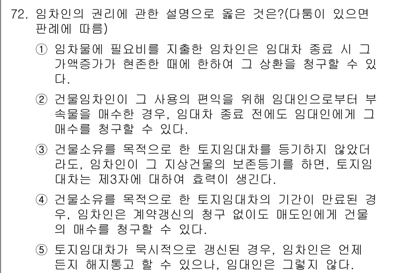 공인중개사_1차 2015년 72번 - 정답인 '3'은 건물소유자가 토지임대차를 종료하지 않았더라도 임차인이 지... 에 관한 핵심 기출문제