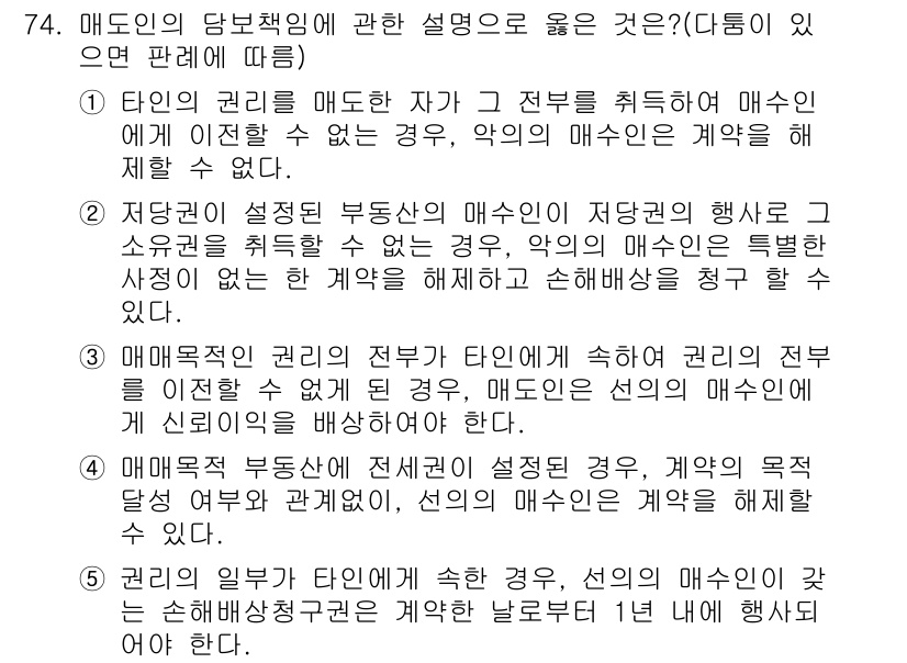 공인중개사_1차 2015년 74번 - 정답이 '1'인 이유는, 타인의 권리를 매도한 자가 그 전부를 취득하여 ... 에 관한 핵심 기출문제