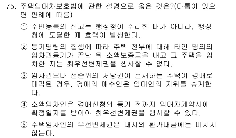 공인중개사_1차 2015년 75번 - 정답인 '4'는 주택임차인의 우선변제권이 대지의 환가대금에 미치지 않는다... 에 관한 핵심 기출문제