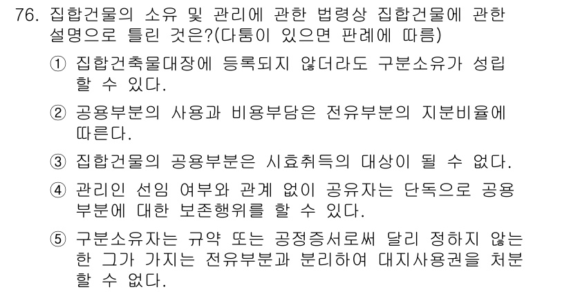 공인중개사_1차 2015년 76번 - 이 문제에서 '구분소유자는 규약 또는 공정증서로서 달리 정하지 않는 한 ... 에 관한 핵심 기출문제