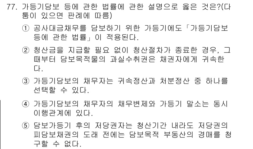 공인중개사_1차 2015년 77번 - 정답이 '4'인 이유는 가등기담보의 채무자는 채무번제와 가등기가 서로 이... 에 관한 핵심 기출문제