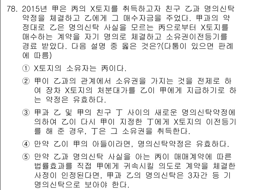 공인중개사_1차 2015년 78번 - 문제의 핵심은 X토지의 소유권과 관련된 계약의 유효성입니다. 선택지 3은... 에 관한 핵심 기출문제