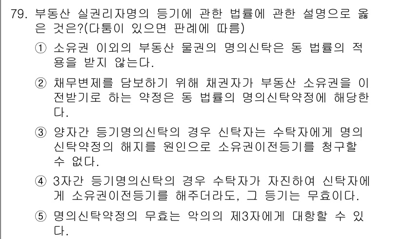 공인중개사_1차 2015년 79번 - 정답이 '2'인 이유는, 채무불이행 시 채권자가 부동산 소유권을 이용해 ... 에 관한 핵심 기출문제