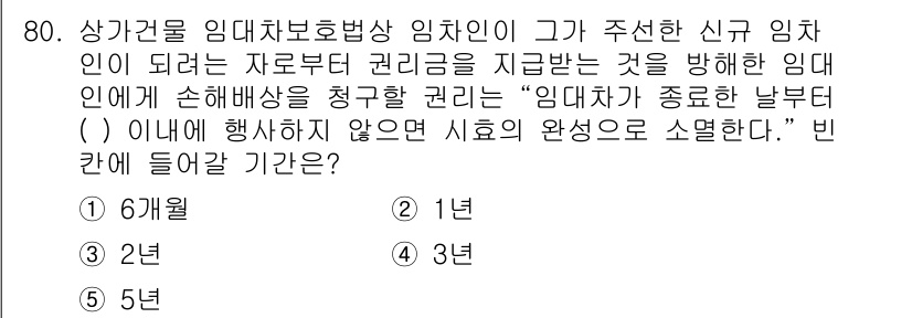 공인중개사_1차 2015년 80번 - 임대차 보호법상 임차인은 임대차 계약 종료 후 1년 이내에 손해배상 청구... 에 관한 핵심 기출문제