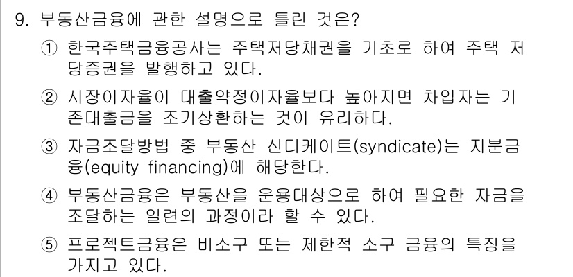 공인중개사_1차 2015년 9번 - 부동산 금융의 정의는 부동산을 운용하는 데 필요한 자금을 조달하는 일련의... 에 관한 핵심 기출문제