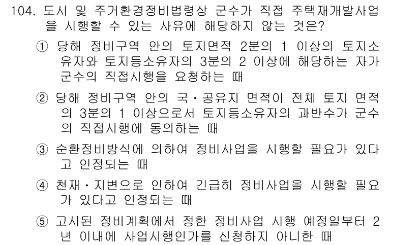 공인중개사_2차 2015년 100번 - 정답 '5'는 고시된 정비계획에 따라 정비사업을 시행하기 위한 신청이 필... 에 관한 핵심 기출문제