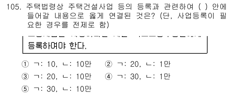 공인중개사_2차 2015년 101번 - 주택법에서 주택건설사업의 등록은 일정 금액 이상의 자본금과 인력을 필요로... 에 관한 핵심 기출문제