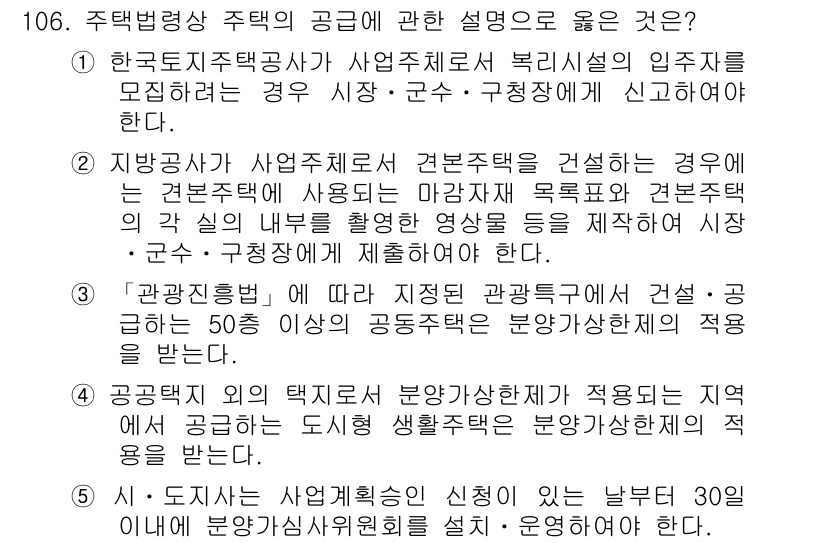 공인중개사_2차 2015년 102번 - 주택법령상 주택의 공급에 관한 설명 중 올바른 것은 4번입니다. 이는 공... 에 관한 핵심 기출문제