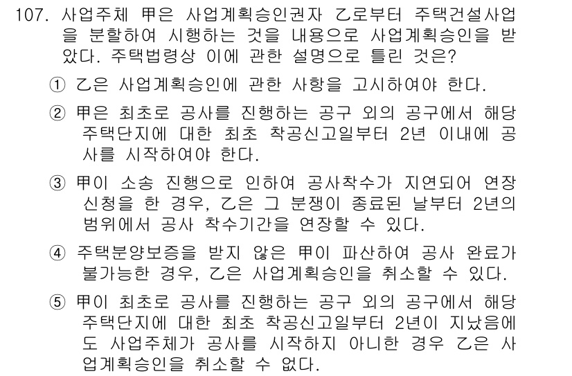 공인중개사_2차 2015년 103번 - 주택법령상 사업계획승인은 특정 조건을 만족해야 합니다. 2번 선택지는 최... 에 관한 핵심 기출문제