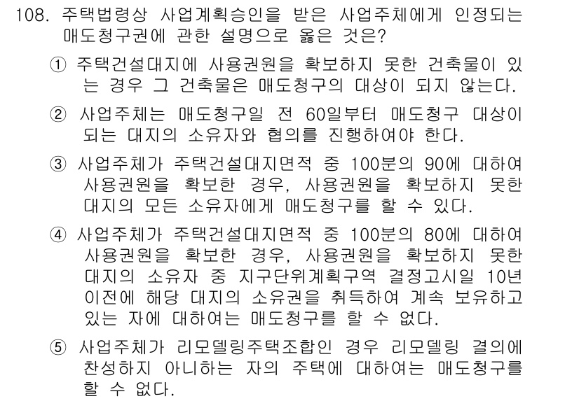 공인중개사_2차 2015년 104번 - 주택법령상 사업계획승인을 받은 사업주체가 매도청구권에 대한 설명 중 옳은... 에 관한 핵심 기출문제