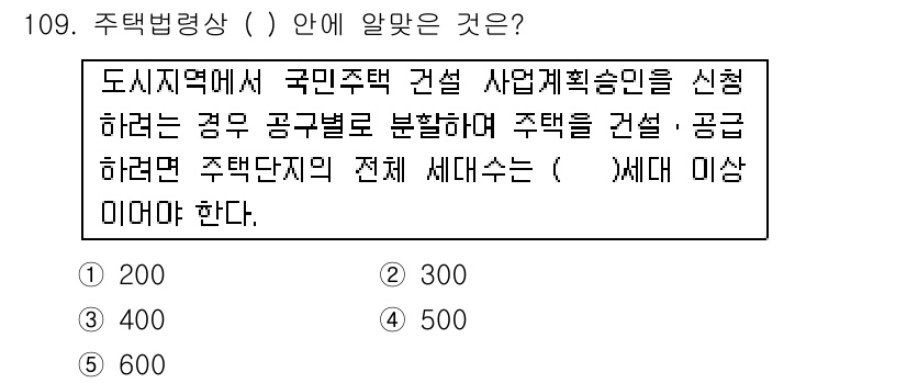 공인중개사_2차 2015년 105번 - 주택법령상 도시지역에서 국민주택 건설 사업을 신청할 경우, 주택단지의 전... 에 관한 핵심 기출문제