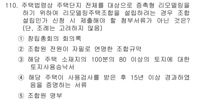 공인중개사_2차 2015년 106번 - 주택법령상 리모델링 주택조합 설립 시 제출해야 할 서류에는 조합원의 회의... 에 관한 핵심 기출문제