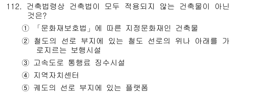 공인중개사_2차 2015년 108번 - 정답 '2'는 '철도의 선로 부지에 있는 철도 선로의 위나 아래를 가로지... 에 관한 핵심 기출문제