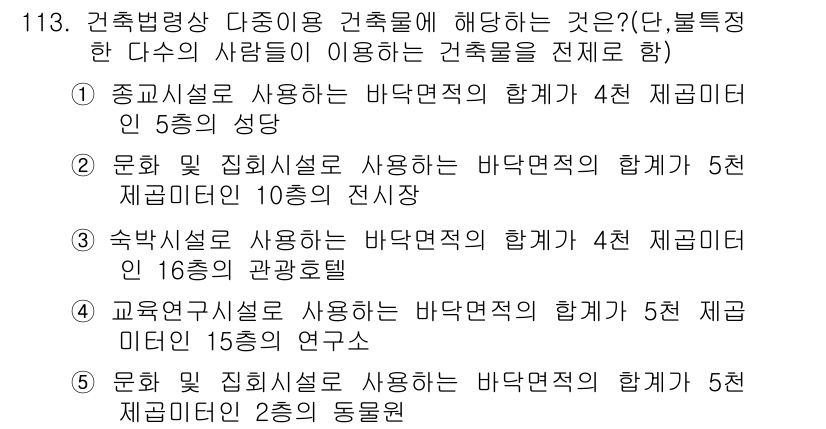 공인중개사_2차 2015년 109번 - 정답인 '1'은 종교시설이 바닥면적의 합계가 4천 제곱미터로 규정되어 있... 에 관한 핵심 기출문제