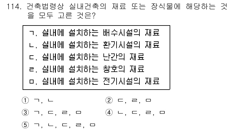 공인중개사_2차 2015년 110번 - 정답 '4'는 실내에 설치하는 자재 중에서 공통적으로 사용되는 항목들이기... 에 관한 핵심 기출문제