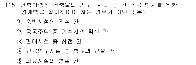공인중개사_2차 2015년 111번 - 정답 '2'는 공동주택 중 기숙사의 침실 간입니다. 소음 방지를 위한 경... 에 관한 핵심 기출문제