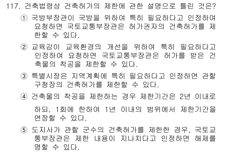 공인중개사_2차 2015년 113번 - 정답인 3번은 특정시장이 지역계획에 따라 특별히 필요하다고 인정될 경우,... 에 관한 핵심 기출문제