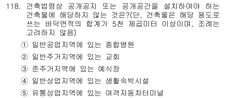 공인중개사_2차 2015년 114번 - 정답 '4'인 이유는 생활숙박시설이 주거용으로 설정된 건축물임에도 불구하... 에 관한 핵심 기출문제