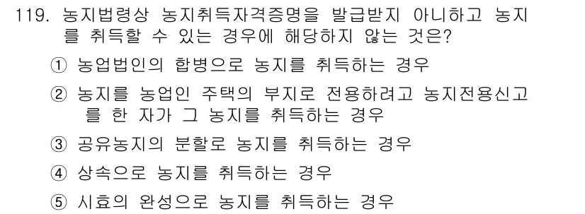 공인중개사_2차 2015년 115번 - 이 문제는 농지취득 자격증명 없이 농지를 취득할 수 없는 경우를 묻고 있... 에 관한 핵심 기출문제