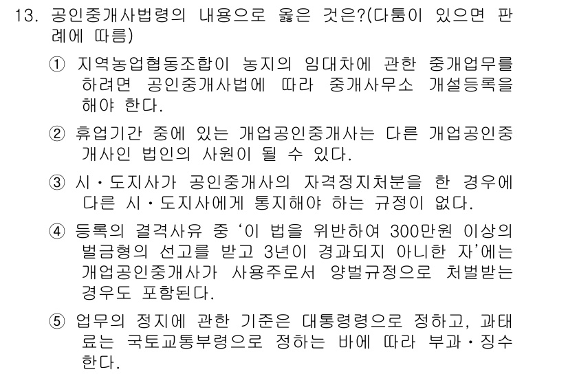 공인중개사_2차 2015년 12번 - 공인중개사법의 내용 중 옳은 것은 1번입니다. 지역농업협동조합이 농지의 ... 에 관한 핵심 기출문제