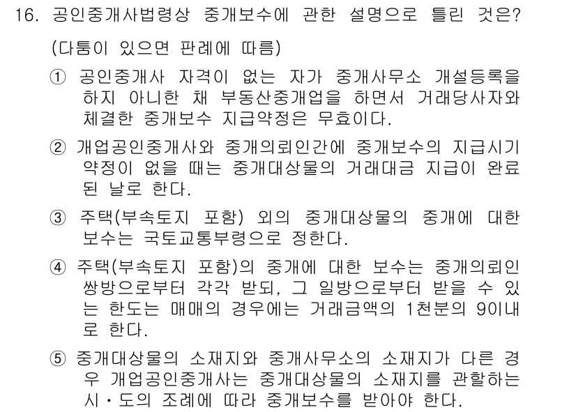 공인중개사_2차 2015년 14번 - 해당 문제에서 정답인 '4'는 주택(부속토지 포함)의 중개에 관한 설명을... 에 관한 핵심 기출문제