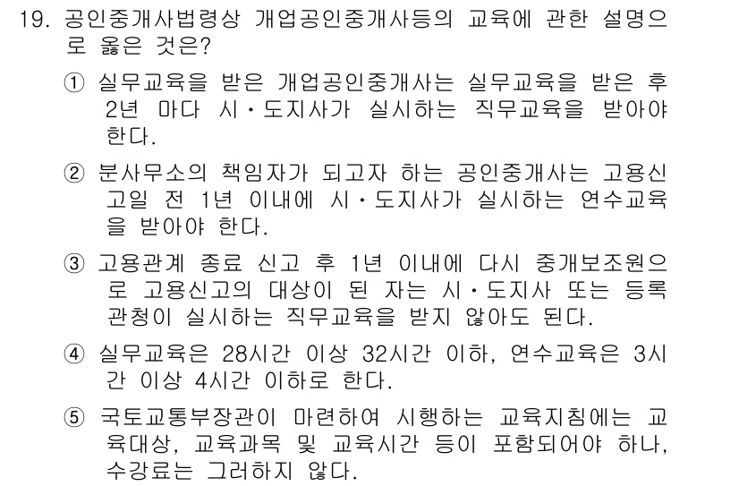 공인중개사_2차 2015년 17번 - 정답인 3번은 고용관계가 종료된 후 1년 이내에 중개보조원이 시·도지사 ... 에 관한 핵심 기출문제