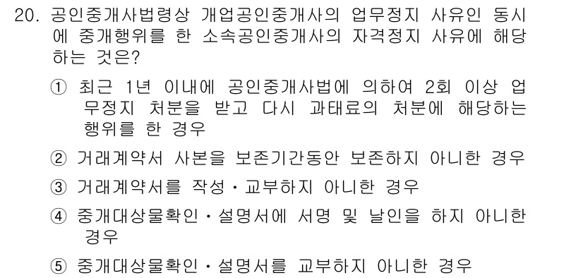 공인중개사_2차 2015년 18번 - 정답인 '5'번은 중개대상물의 확인 및 설명을 교부하지 않은 경우에 해당... 에 관한 핵심 기출문제