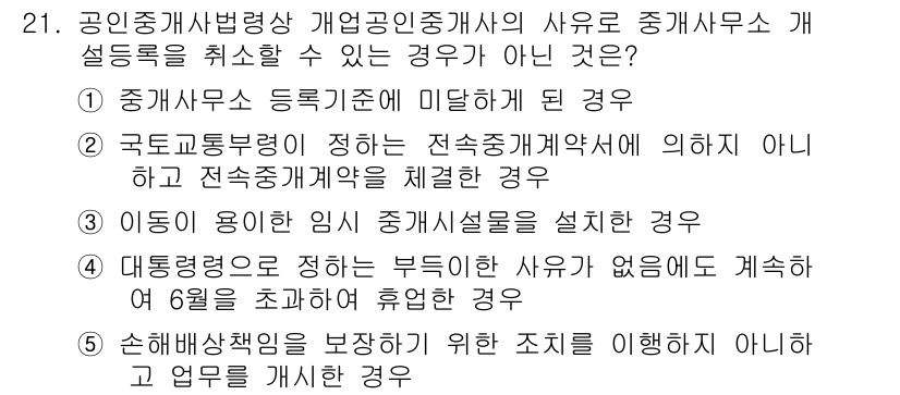 공인중개사_2차 2015년 19번 - 정답인 '4'는 공인중개사의 자격 취소 사유와는 무관합니다. 대통령령에 ... 에 관한 핵심 기출문제