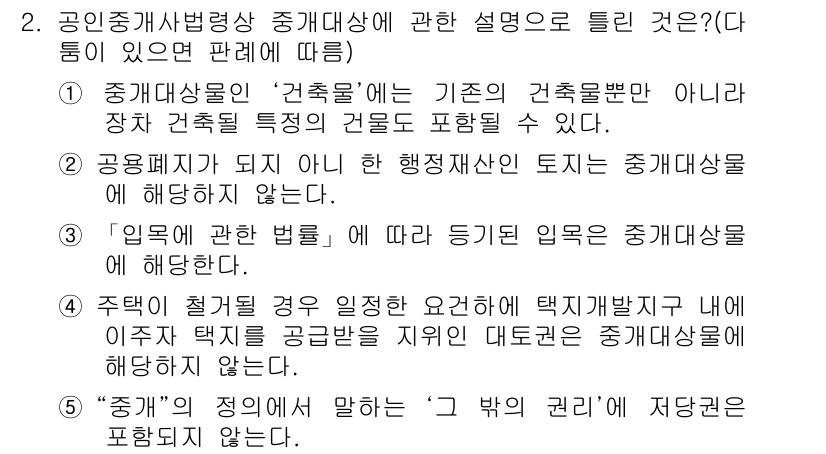 공인중개사_2차 2015년 2번 - 문제에서 묻는 것은 공인중개사법령상 중개대상물의 개념에 관한 설명입니다.... 에 관한 핵심 기출문제