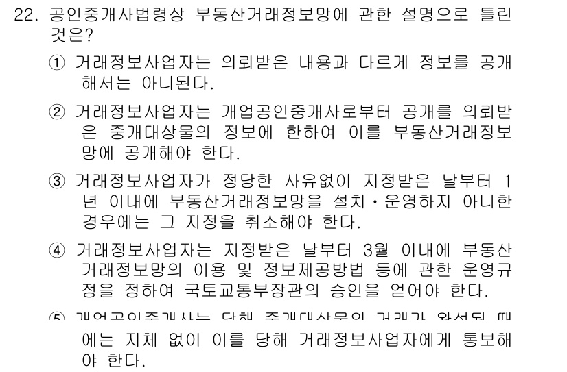 공인중개사_2차 2015년 20번 - 정답 '5'는 부동산 거래정보망의 운영 규정에 관한 내용입니다. 거래정보... 에 관한 핵심 기출문제