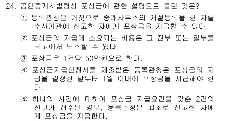 공인중개사_2차 2015년 22번 - 정답이 '5'인 이유는 하나의 사건에 대해 신고가 두 건 접수된 경우, ... 에 관한 핵심 기출문제