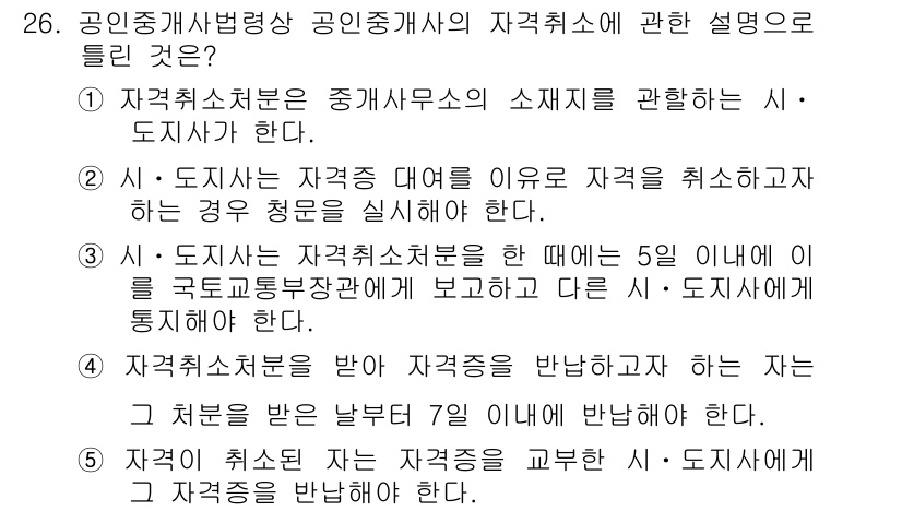 공인중개사_2차 2015년 24번 - 공인중개사의 자격취소 관련 설명 중 4번이 정답인 이유는, 자격취소를 받... 에 관한 핵심 기출문제