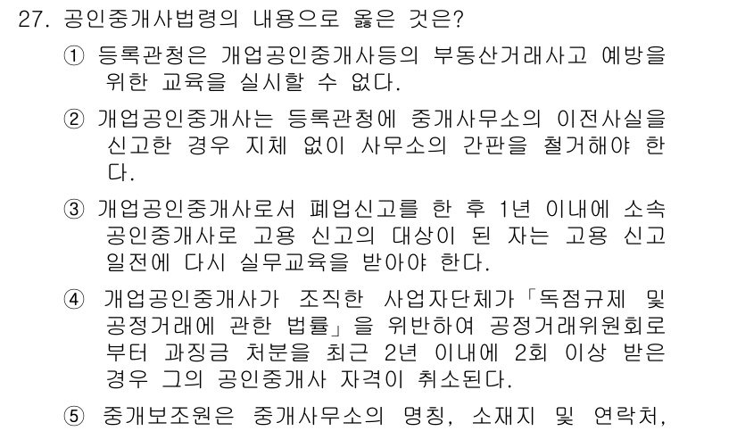 공인중개사_2차 2015년 25번 - 정답이 '3'인 이유는 개업공인중개사가 폐업신고 후 1년 이내에 다시 고... 에 관한 핵심 기출문제