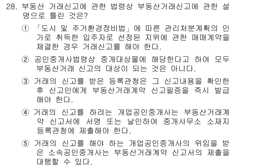 공인중개사_2차 2015년 26번 - 부동산 거래신고에 대한 법령상 규정 중, 주된 내용은 '도시 및 주거환경... 에 관한 핵심 기출문제