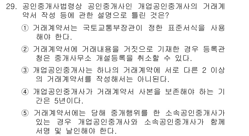 공인중개사_2차 2015년 27번 - 정답 '3'은 개업공인중개사가 하나의 거래계약서로 여러 개의 거래계약서를... 에 관한 핵심 기출문제