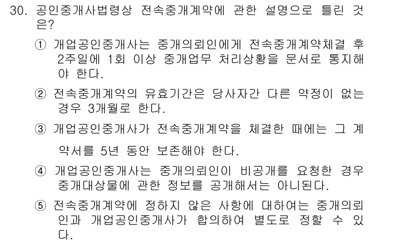 공인중개사_2차 2015년 28번 - 정답이 '5'인 이유는, 전속중개계약에서 계약 당사자 간에 별도의 합의가... 에 관한 핵심 기출문제