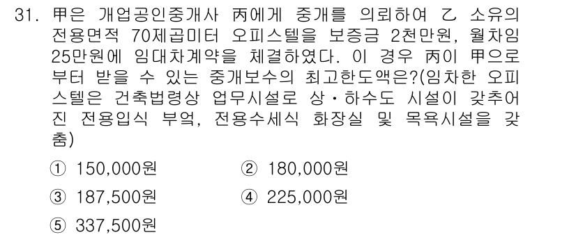 공인중개사_2차 2015년 29번 - 문제에서 A 소유자의 오피스텔 보증금이 2천만 원, 월차임이 25만 원임... 에 관한 핵심 기출문제