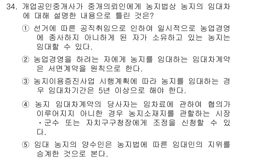 공인중개사_2차 2015년 32번 - 정답인 '5'번은 임대인의 의무를 설명하고 있습니다. 해당 조항은 임대인... 에 관한 핵심 기출문제