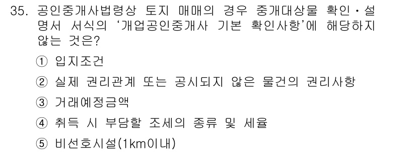 공인중개사_2차 2015년 33번 - 문제의 답은 4번 '취득 시 부담할 조세의 종류 및 세율'입니다. 이 사... 에 관한 핵심 기출문제